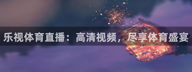 乐视体育直播：高清视频，尽享体育盛宴