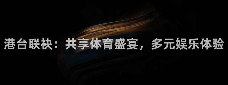 港台联袂：共享体育盛宴，多元娱乐体验