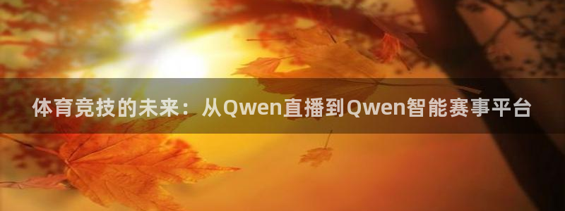 体育竞技的未来：从Qwen直播到Qwen智能赛事平台