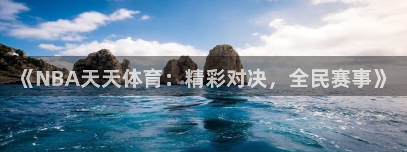 《NBA天天体育：精彩对决，全民赛事》